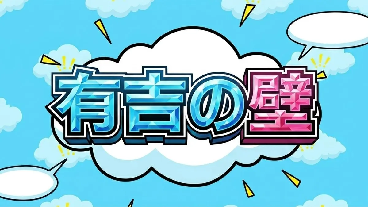 有吉の壁