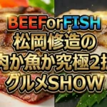 【BEEForFISH】松岡修造の肉か魚か紹介されたお店まとめ！究極2択グルメ一覧