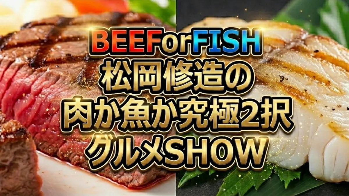 【BEEForFISH】松岡修造の肉か魚か紹介されたお店まとめ！究極2択グルメ一覧