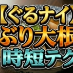 【ぐるナイ】中華の技で20分！薮崎シェフの時短ぶり大根レシピ＆裏ワザまとめ