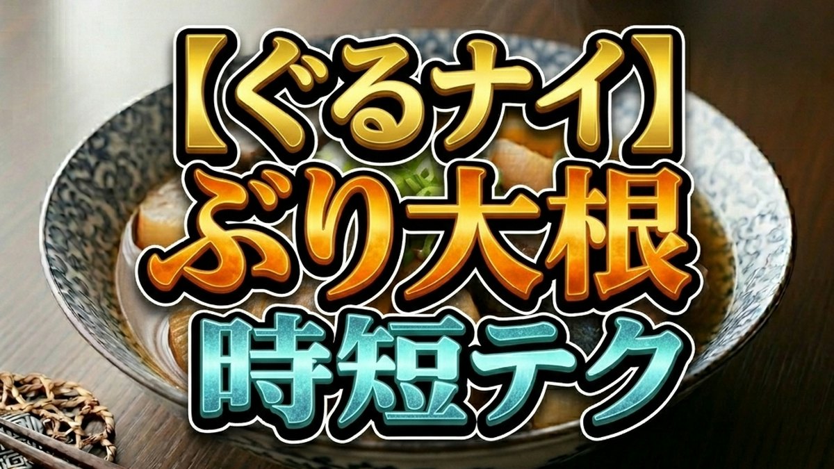 【ぐるナイ】中華の技で20分！薮崎シェフの時短ぶり大根レシピ＆裏ワザまとめ