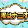 土曜はナニする
