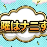 土曜はナニする