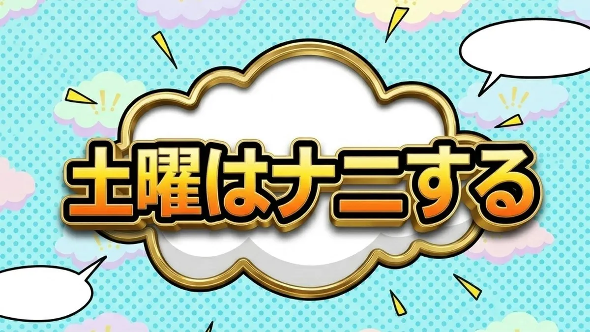 土曜はナニする