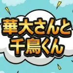 華大さんと千鳥くん