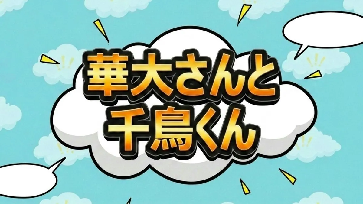 華大さんと千鳥くん