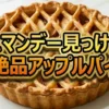 【帰れマンデー】弘前アップルパイの超名店「お菓子のヒロヤ」とは?江口のりこ絶賛の