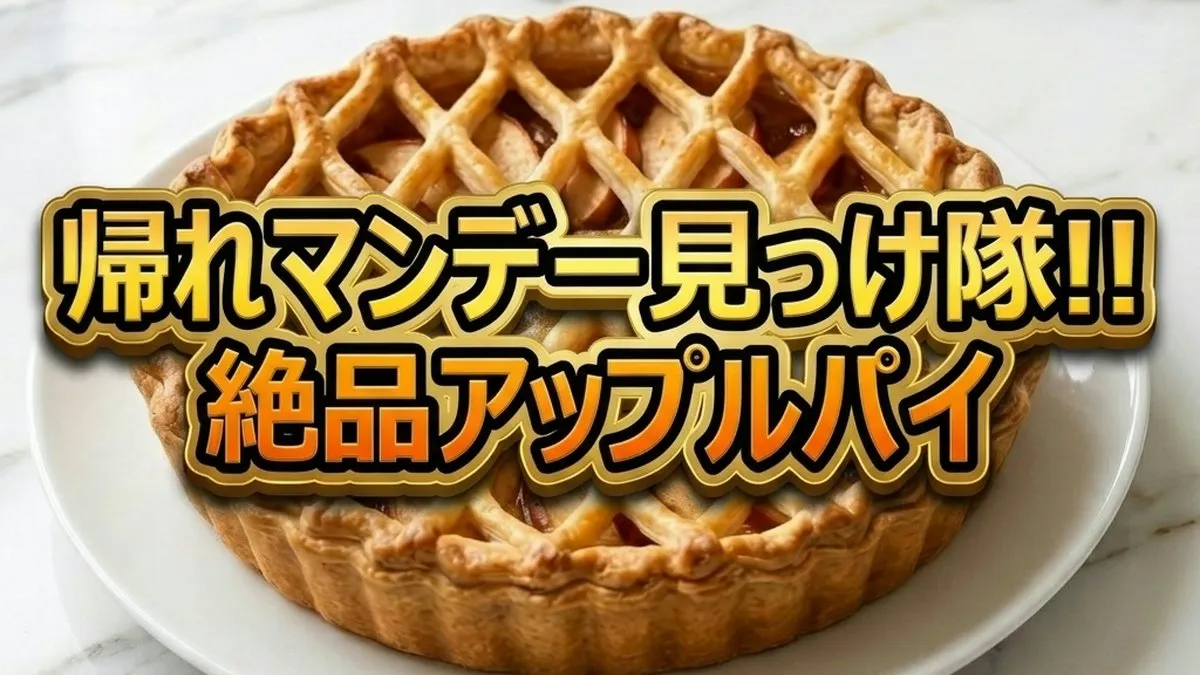 帰れマンデー見っけ隊!!絶品アップルパイ