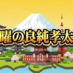 火曜の良純孝太郎