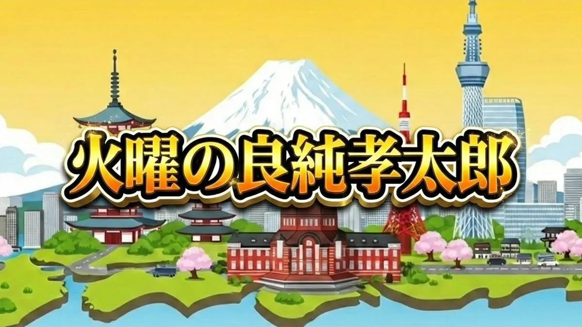 火曜の良純孝太郎