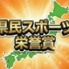 県民スポーツ栄誉賞