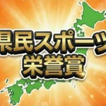 県民スポーツ栄誉賞
