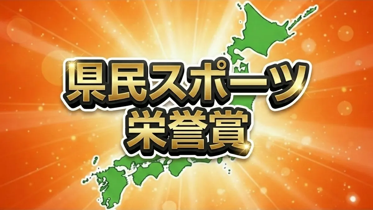 県民スポーツ栄誉賞