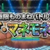 【ザ・マネモネア結果】優勝・MVPは誰?賞金100万円の獲得者速報まとめ