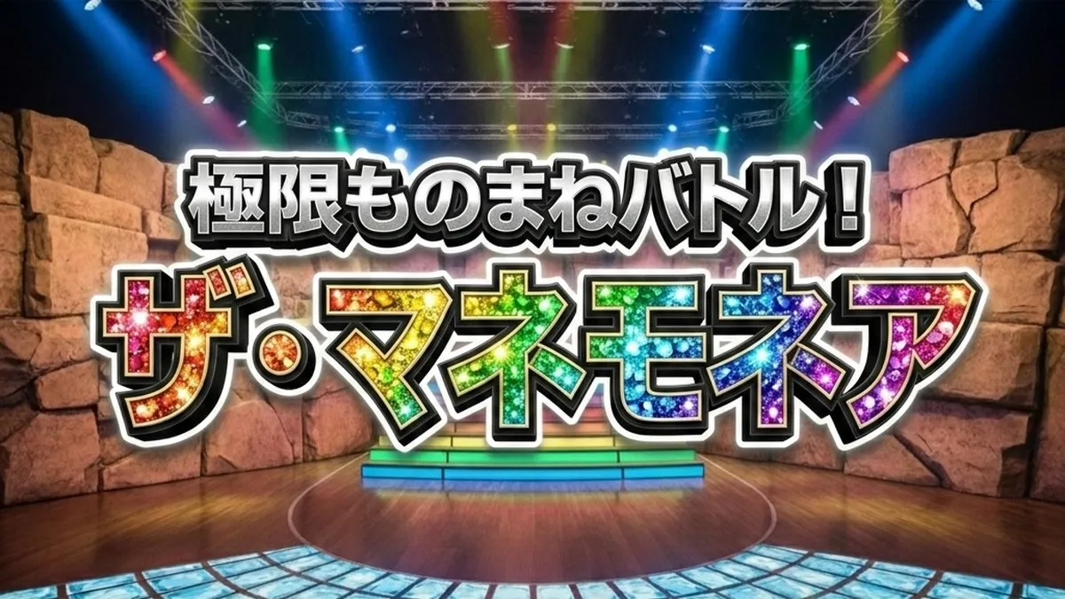 【ザ・マネモネア結果】優勝・MVPは誰？賞金100万円の獲得者速報まとめ
