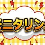 モニタリング