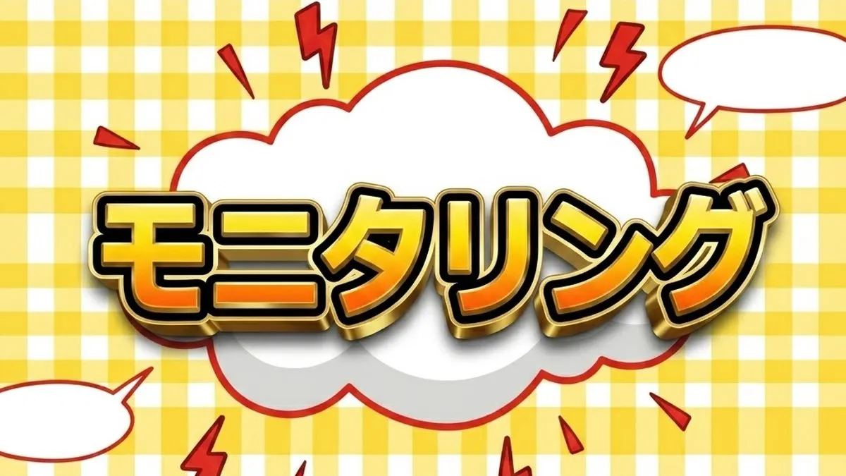 モニタリング