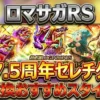 【ロマサガRS】7.5周年セレチケおすすめ交換スタイル8選!