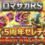 【ロマサガRS】7.5周年セレチケおすすめ交換スタイル8選！