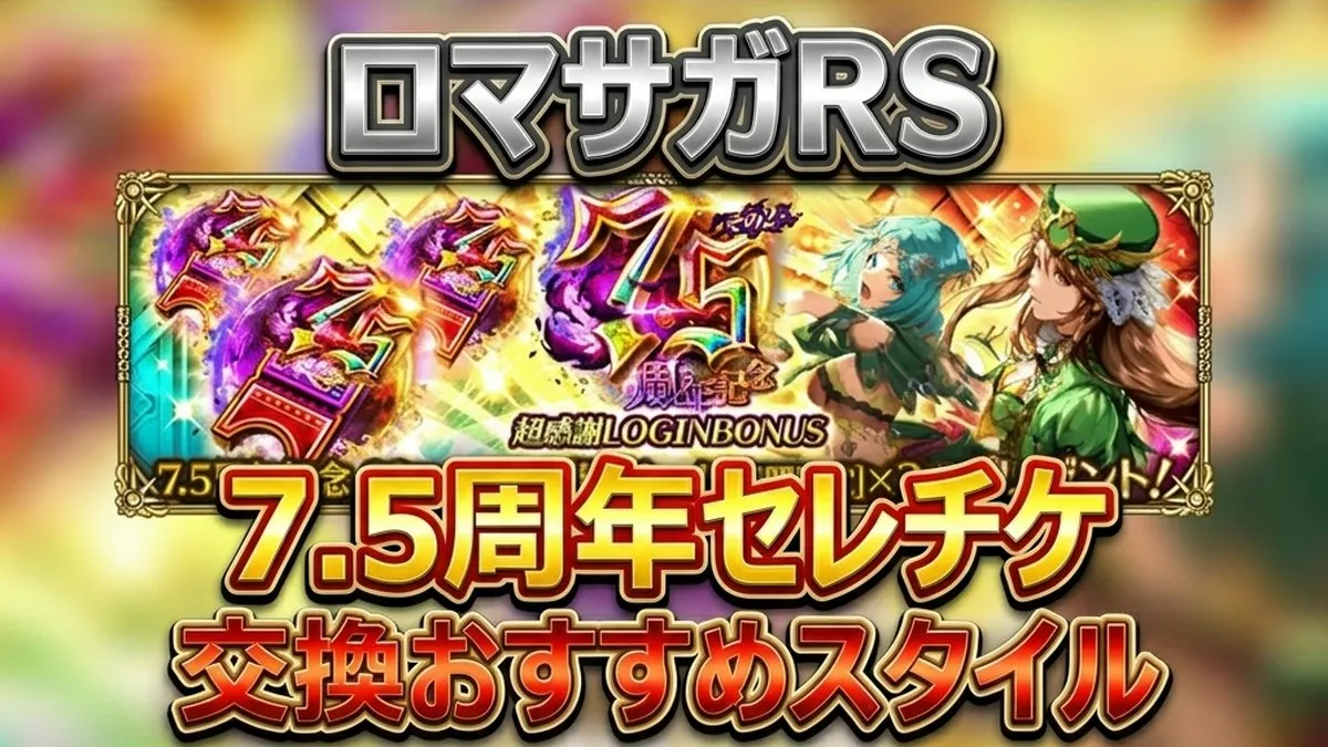 【ロマサガRS】7.5周年セレチケおすすめ交換スタイル8選！