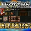 【ロマサガRS】SSS防具超進化のおすすめはどれ？7.5周年ミッション達成ガイド