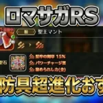 【ロマサガRS】SSS防具超進化のおすすめはどれ?7.5周年ミッション達成ガイド