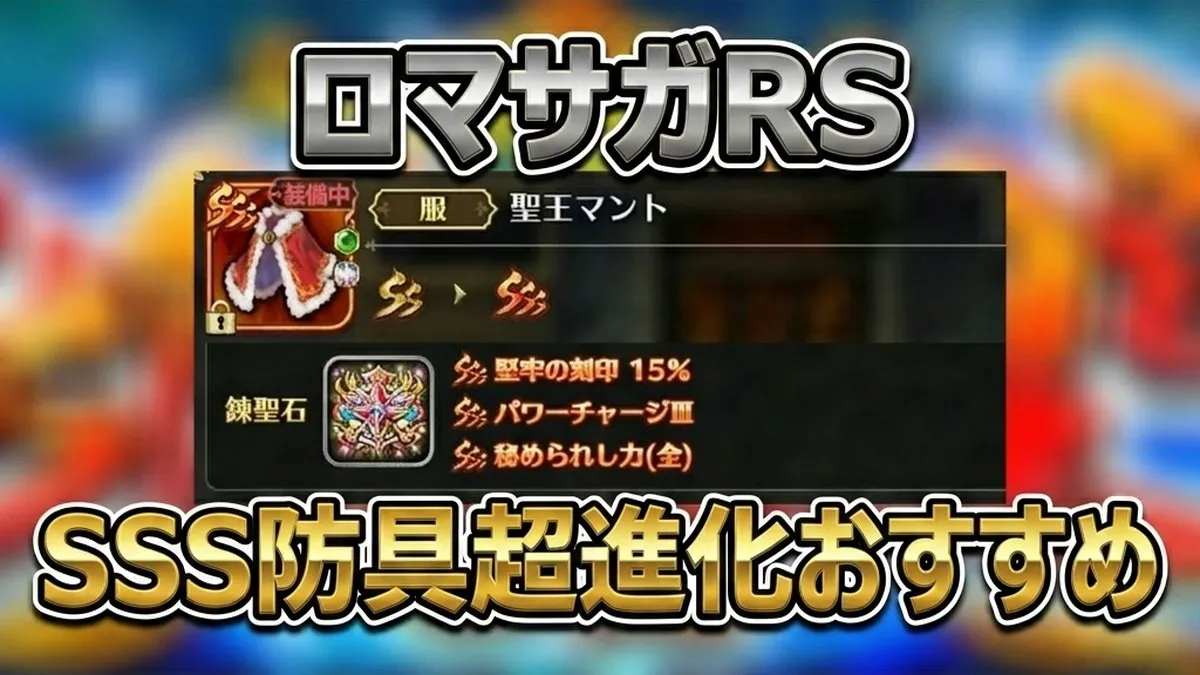 【ロマサガRS】SSS防具超進化のおすすめはどれ？7.5周年ミッション達成ガイド