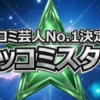 【ツッコミスター結果】優勝者は誰？粗品審査のツッコミ芸人No.1決定戦