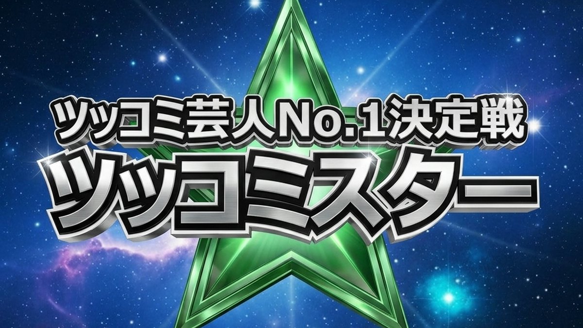 【ツッコミスター結果】優勝者は誰？粗品審査のツッコミ芸人No.1決定戦