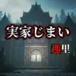 【実家じまい】結末ネタバレ解説！世にも奇妙な物語'26夏の特別編・趣里主演！