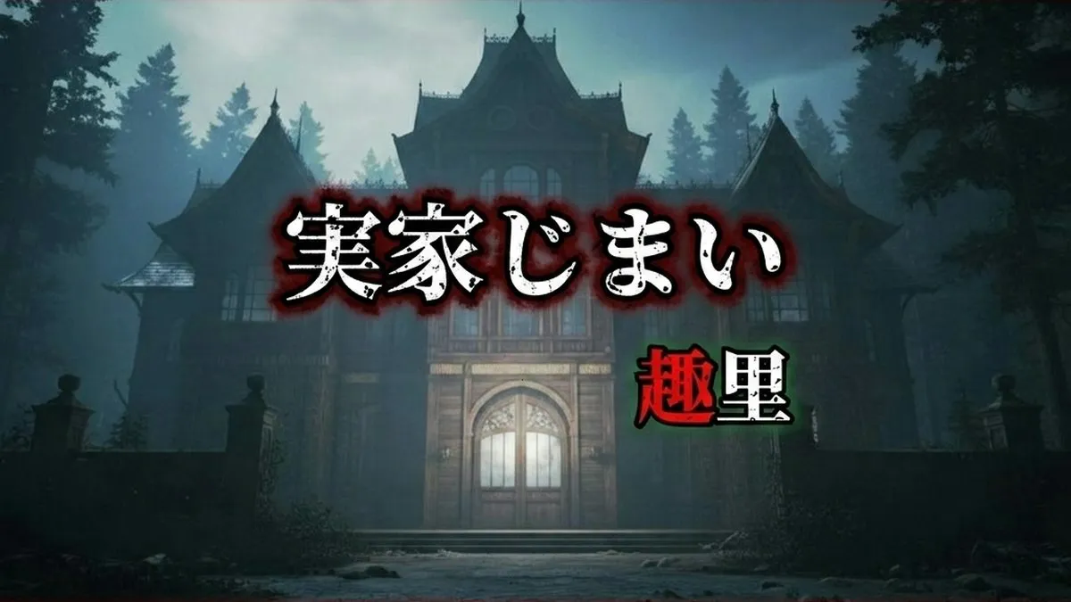 【実家じまい】結末ネタバレ解説！世にも奇妙な物語'26夏の特別編・趣里主演！