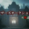 【マザーズオークション】結末ネタバレ解説！世にも奇妙な物語’26夏の特別編・