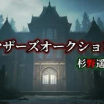 【世にも奇妙な物語】『マザーズオークション』結末ネタバレ解説！