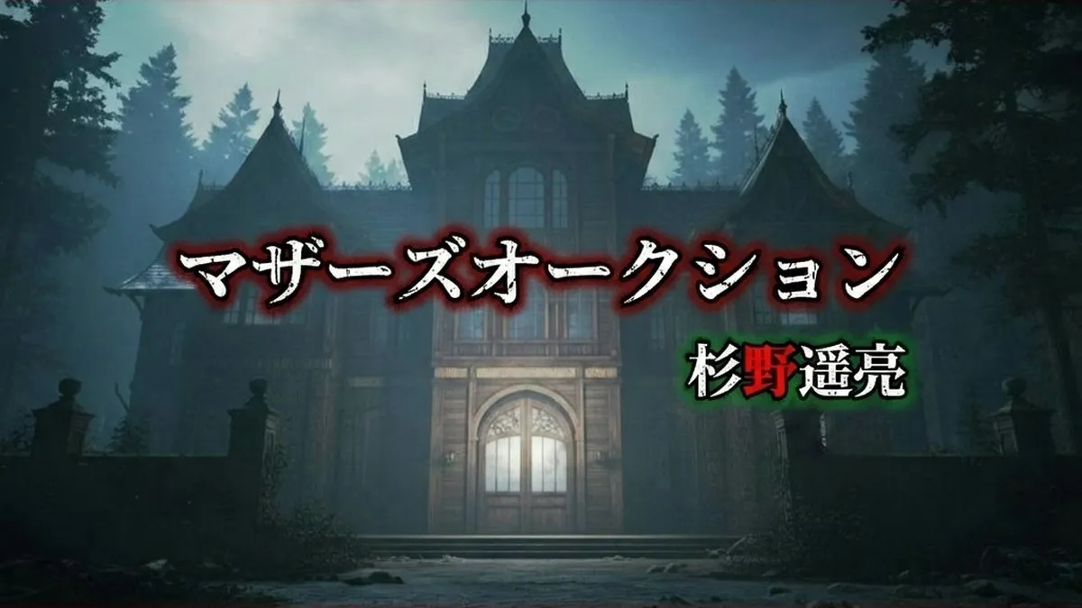 【世にも奇妙な物語】『マザーズオークション』結末ネタバレ解説！