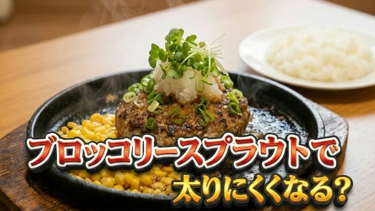 【それって実際どうなの会】ブロッコリースプラウト