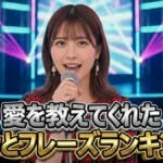 【グッとフレーズ結果】愛を教えてくれた名歌詞BEST30ランキング
