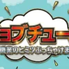 ジョブチューン
