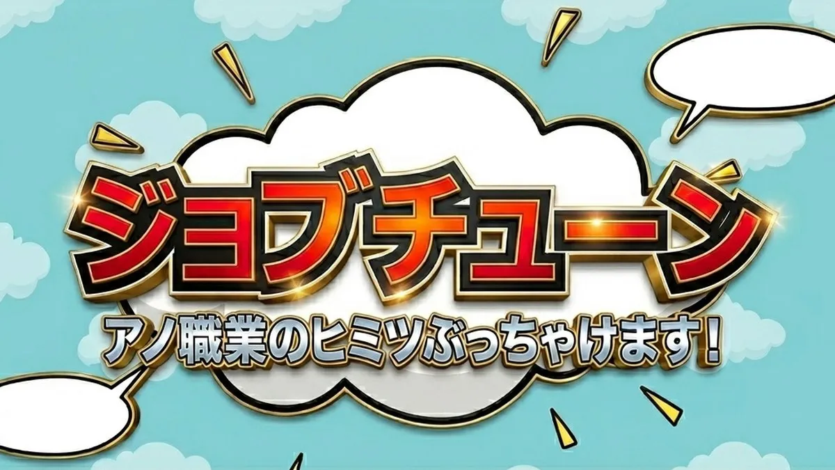 ジョブチューン