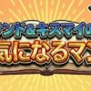 サンド&キスマイの気になるマン