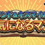 サンド&キスマイの気になるマン