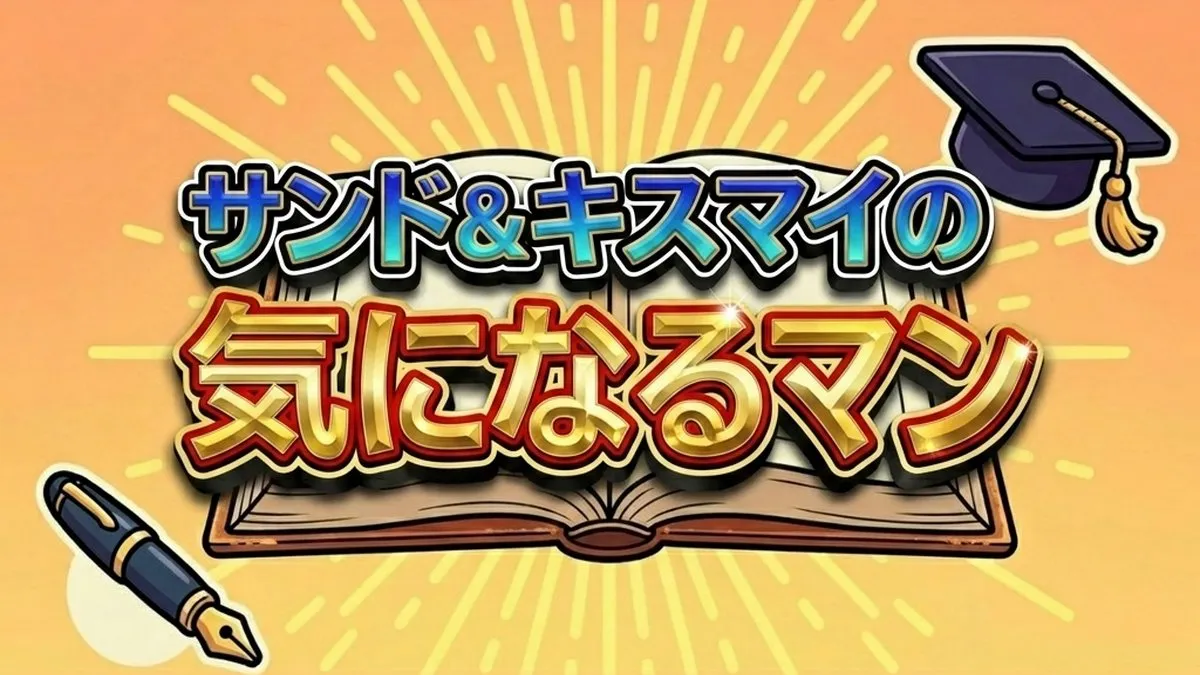 サンド&キスマイの気になるマン