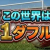 この世界は1ダフル結果速報