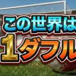 この世界は1ダフル結果速報
