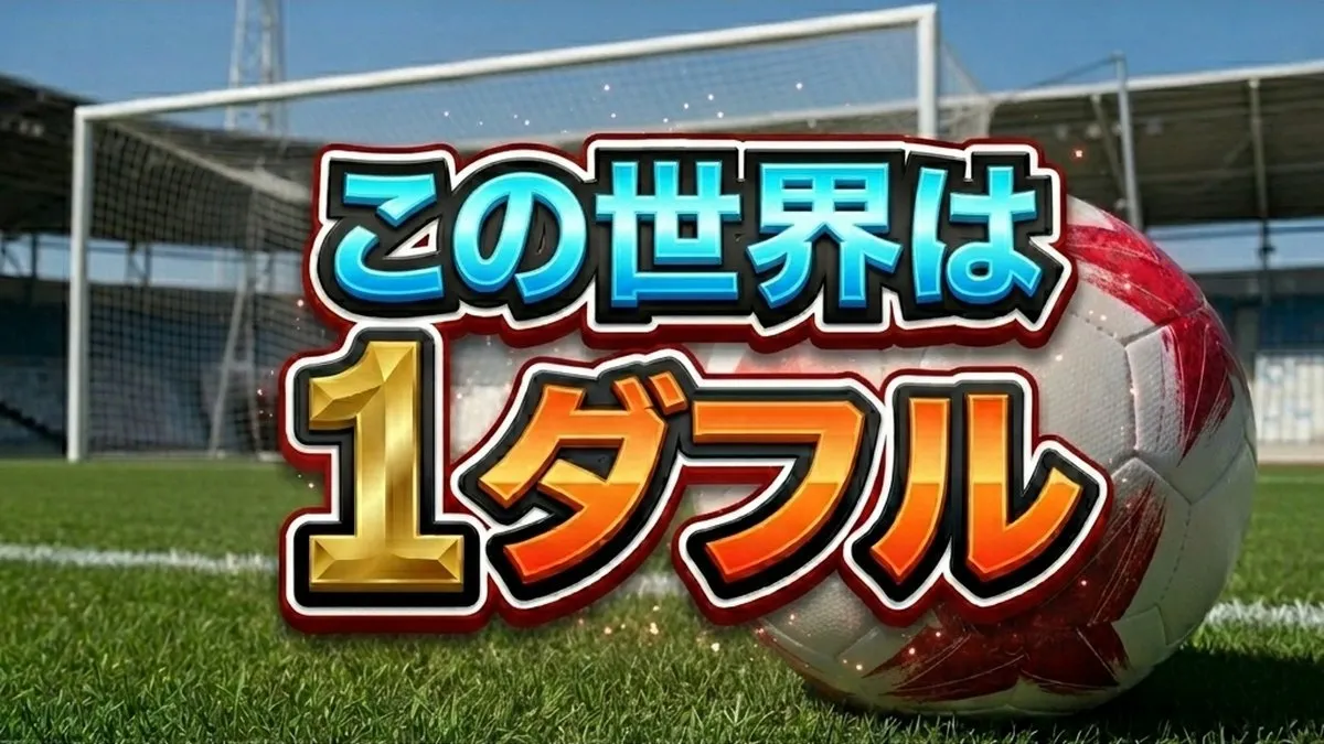 この世界は1ダフル結果速報