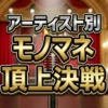 アーティスト別モノマネ頂上決戦「俺にアイツを歌わせたら右に出るものはいない」優勝者