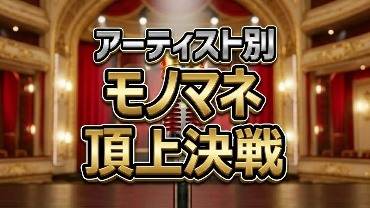 アーティスト別モノマネ頂上決戦「俺にアイツを歌わせたら右に出るものはいない」優勝者