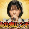 【鬼レンチャン 結果 6/14】ハリウリサがリベンジ参戦で5レンチャン！自身の曲「ヴィ