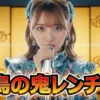 【鬼レンチャン結果 6/14】ミラクルひかる初参戦！全曲扮装モノマネで何レンチャン？