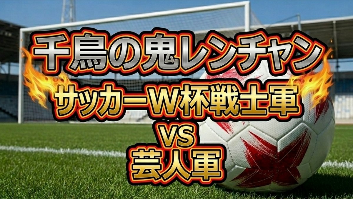 鬼レンチャン サッカーW杯戦士軍vs芸人軍