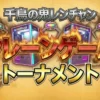 【鬼レンチャン結果】クレーンゲームトーナメント優勝は誰？